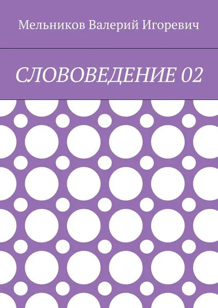 Обложка книги Слововедение 02, Мельников Валерий Игоревич