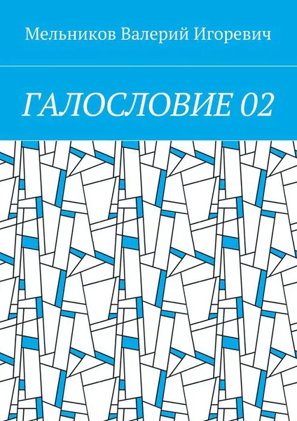 Обложка книги Галословие 02, Мельников Валерий Игоревич