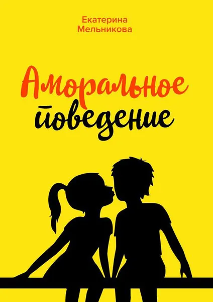 Обложка книги Аморальное поведение, Мельникова Екатерина