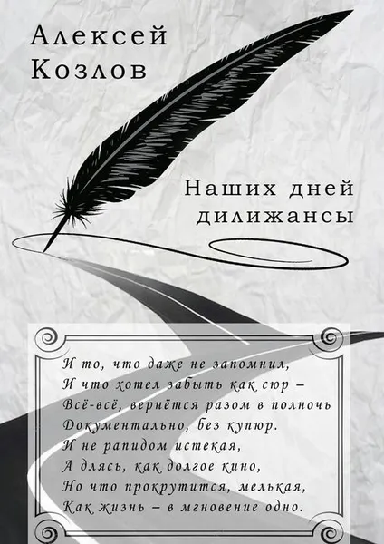 Обложка книги Наших дней дилижансы, Козлов Алексей