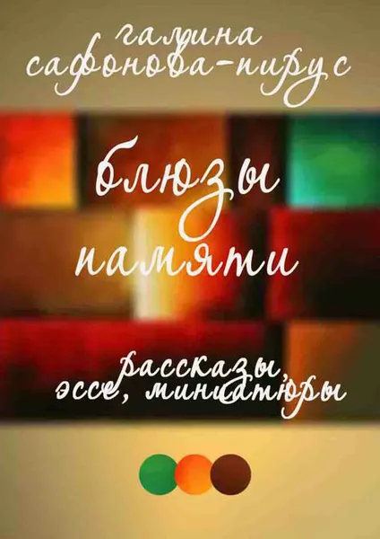 Обложка книги Блюзы памяти. Рассказы, эссе, миниатюры, Сафонова-Пирус Галина