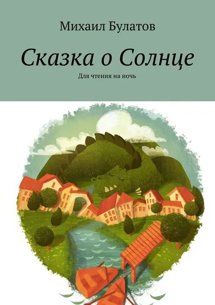 Обложка книги Сказка о Солнце. Для чтения на ночь, Булатов Михаил Павлович