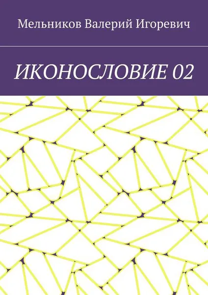 Обложка книги Иконословие 02, Мельников Валерий Игоревич