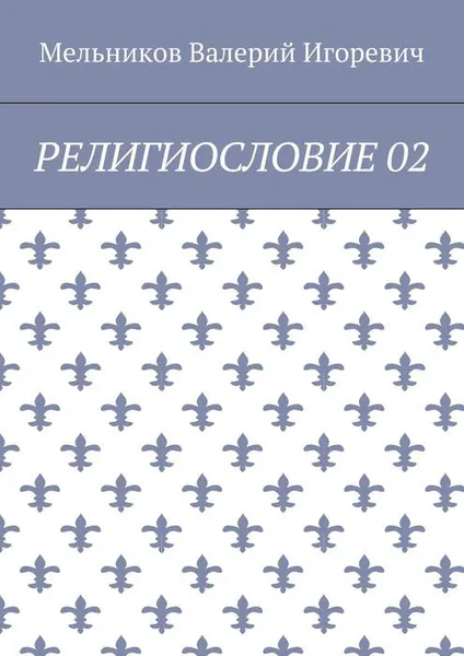 Обложка книги Религиословие 02, Мельников Валерий Игоревич