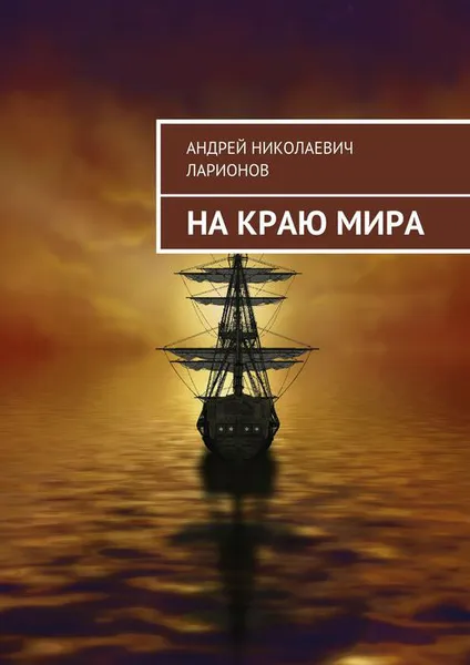 Обложка книги На краю мира, Ларионов Андрей Николаевич