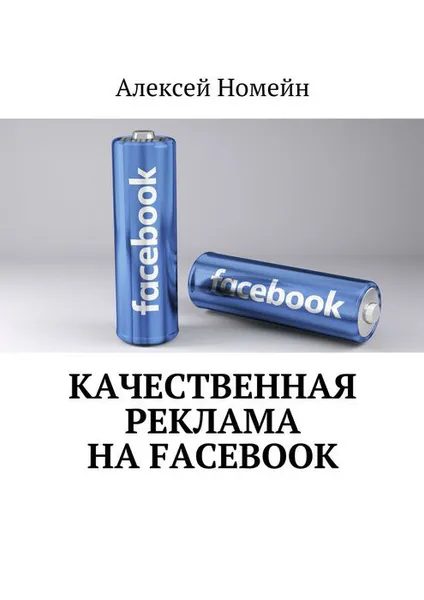 Обложка книги Качественная реклама на Facebook, Номейн Алексей