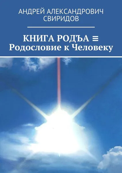 Обложка книги КНИГА РОДЪА ≡ Родословие к Человеку, Свиридов Андрей Александрович