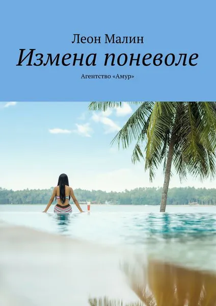 Обложка книги Измена поневоле. Агентство «Амур», Малин Леон