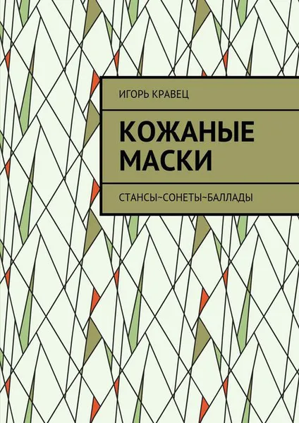 Обложка книги Кожаные маски. Стансы~сонеты~баллады, Кравец Игорь Александрович