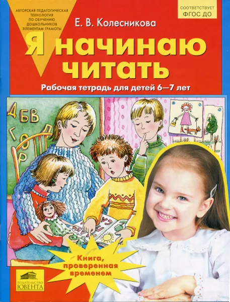 Обложка книги Я начинаю читать. Рабочая тетрадь для детей 6-7 лет, Е. В. Колесникова