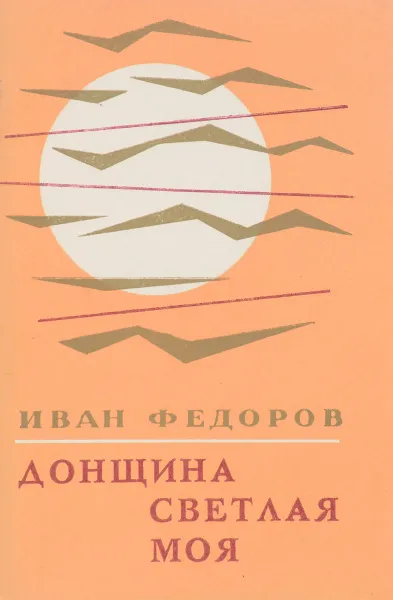 Обложка книги Донщина светлая моя, И.Ф. Федоров