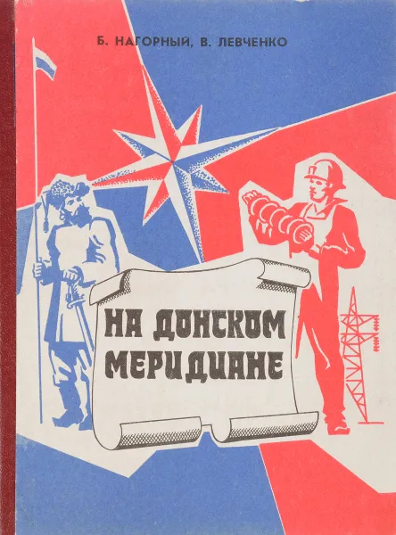 Обложка книги На донском меридиане, Б.А. Нагорный, В.С. Левченко