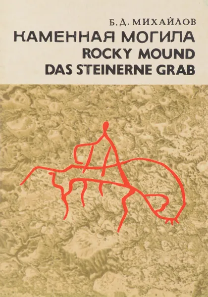 Обложка книги Каменная могила-Rocky Mound-Das Steinerne Grab, Б.Д. Михайлов