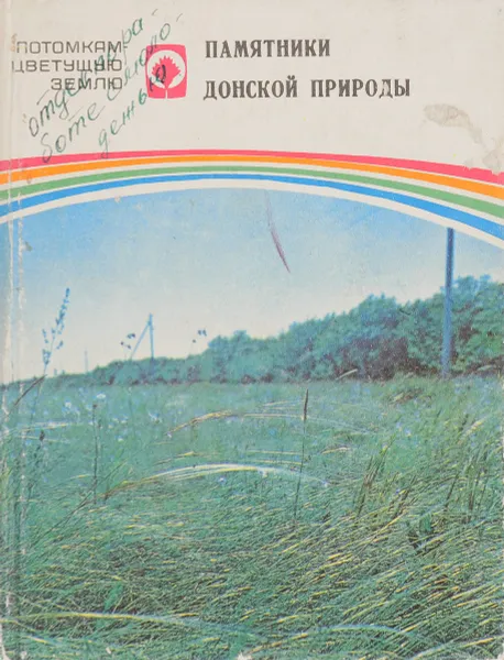 Обложка книги Памятники донской природы, В.Ф. Вальков