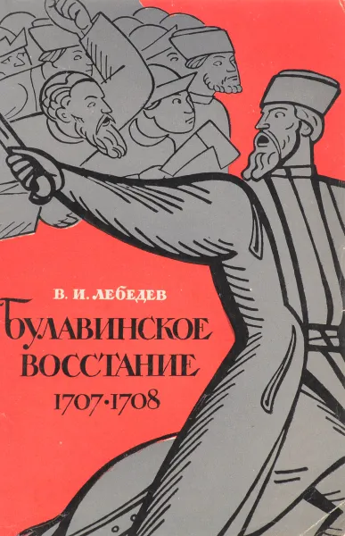 Обложка книги Булавинское восстание, В.И. Лебедев