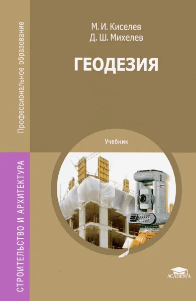 Обложка книги Геодезия. Учебник, М. И. Киселев, Д. Ш. Михелев