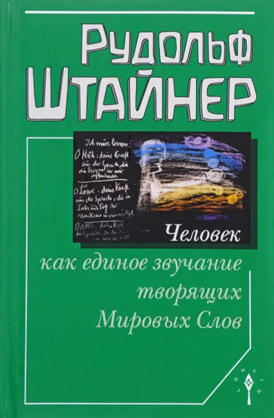 Обложка книги Человек как единое звучание творящих Мировых Слов, Рудольф Штайнер