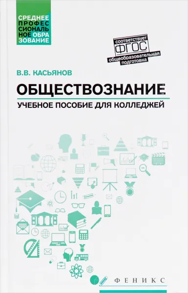 Обложка книги Обществознание. Общеобразовательная подготовка. Учебное пособие, В. В. Касьянов