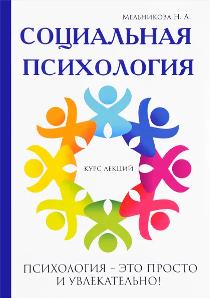 Обложка книги Социальная психология, Н. А. Мельникова