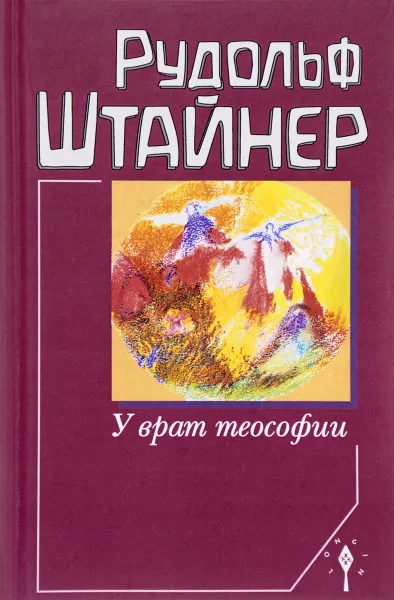 Обложка книги У врат теософии, Рудольф Штайнер