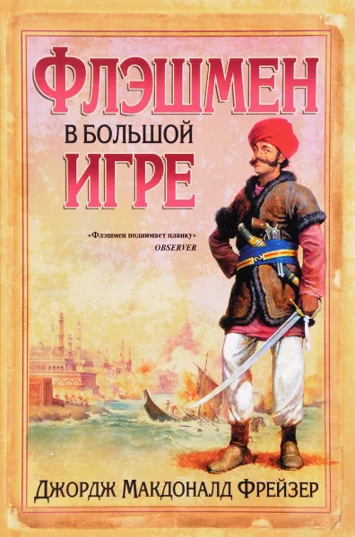Обложка книги Флэшмен в Большой игре, Джордж Макдоналд Фрейзер