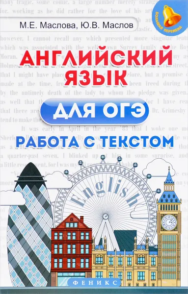 Обложка книги Английский язык для ОГЭ. Работа с текстом, М. Е. Маслова, Ю. В. Маслов