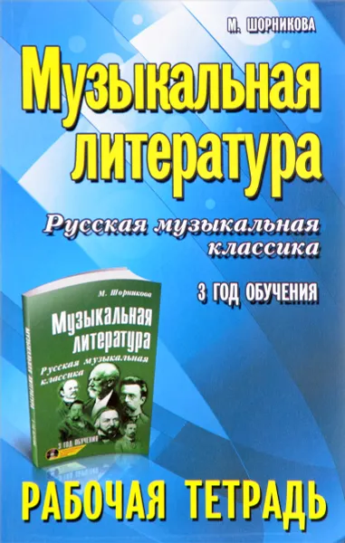 Обложка книги Музыкальная литература. Русская музыкальная классика. 3 год обучения. Рабочая тетрадь, М. Шорникова
