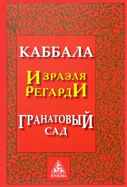 Обложка книги Каббала. Гранатовый сад, Израэль Регарди