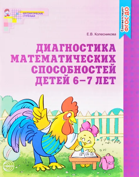 Обложка книги Диагностика математических способностей детей 6-7 лет, Е. В. Колесникова