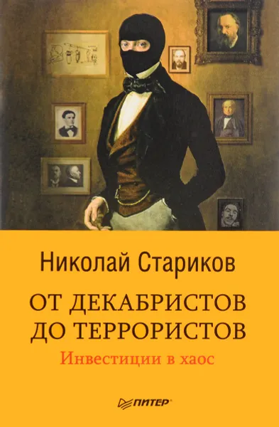 Обложка книги От декабристов до террористов. Инвестиции в хаос, Николай Стариков