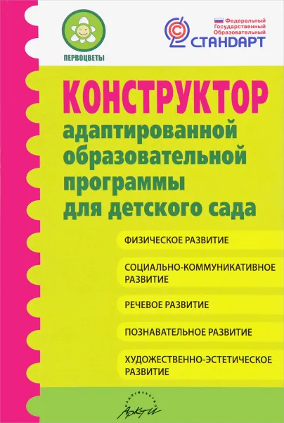 Обложка книги Конструктор адаптированной образовательной программы для детского сада, М. С. Гринева, Н. В. Микляева, В. Л. Лагуненок, О. Н. Кудравец