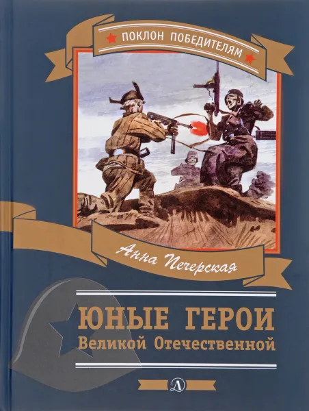 Обложка книги Юные герои Великой Отечественной, Анна Печерская