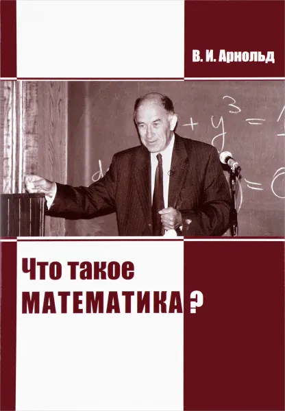 Обложка книги Что такое математика?, В. И. Арнольд