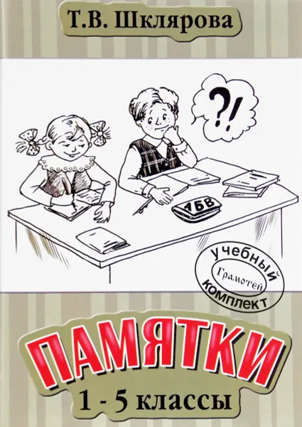 Обложка книги Памятки. 1-5 классы, Т. В. Шклярова