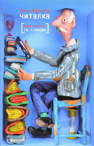 Обложка книги Читалка, Поль Фурнель