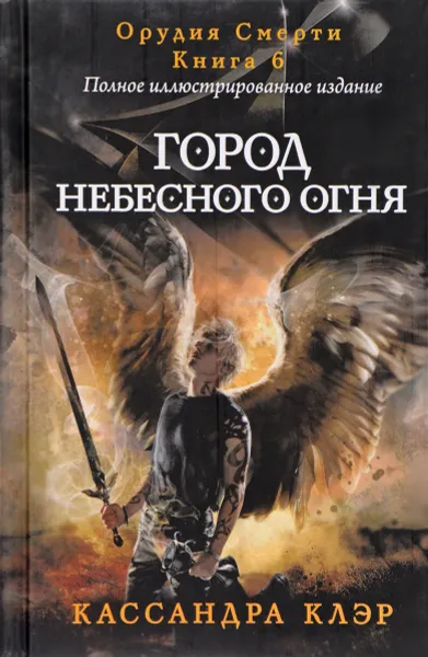 Обложка книги Город небесного огня. Книга 6, Кассандра Клэр