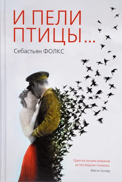 Обложка книги И пели птицы..., Себастьян Фолкс