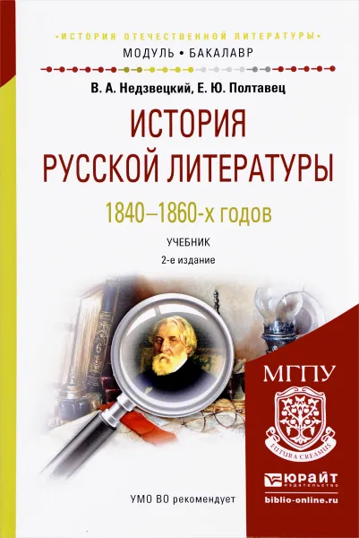 Обложка книги История русской литературы 1840-1860-х годов. Учебник, В. А. Недзвецкий, Е. Ю. Полтавец