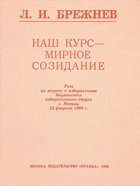 Обложка книги Наш курс - мирное созидание, Л.И.Брежнев