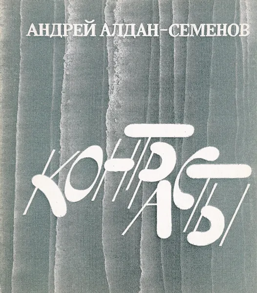 Обложка книги Контрасты, Алдан-Семенов Андрей