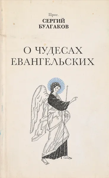 Обложка книги О чудесах Евангельских, Булаков С.