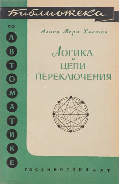 Обложка книги Логика и цепи переключения, Хилтон А.М., ред. Уланов Г.М.