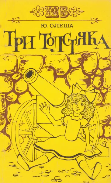 Обложка книги Три толстяка, Ю. Олеша