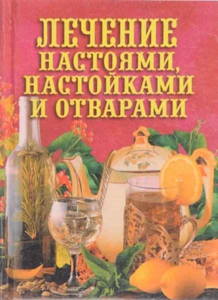 Обложка книги Лечение настоями,настойками и отварами, И.И.Рощин