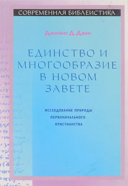 Обложка книги Единство и многообразие в Новом Завете, Джеймс Д. Данн