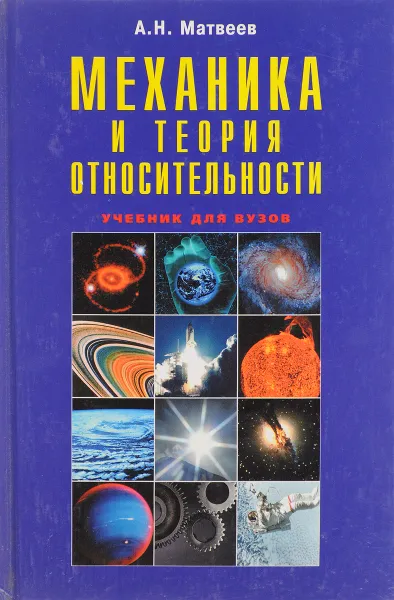 Обложка книги Механика и теория относительности, А.Н. Матвеев