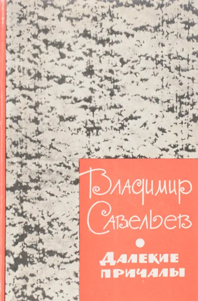 Обложка книги Далекие причалы, Владимир Савельев