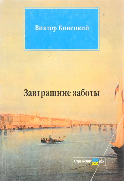 Обложка книги Завтрашние заботы, Виктор Конецкий