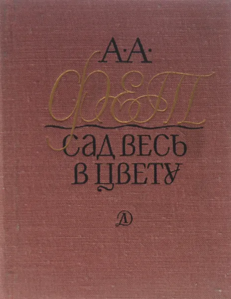 Обложка книги Сад весь в цвету. Лирика, Фет А.А.