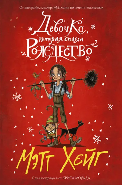 Обложка книги Девочка, которая спасла Рождество, Мэтт Хейг